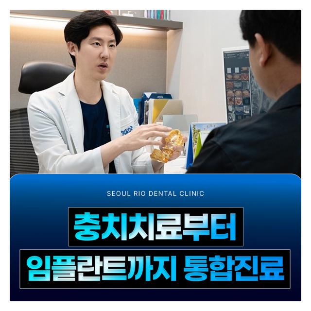 충치치료부터 임플란트까지 통합진료 서울리오치과의원