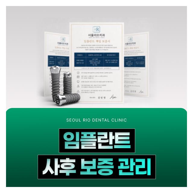 임플란트 사후 보증관리 체계적이고 세심한 관리를 약속합니다