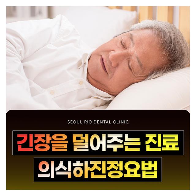 의식하진정요법 긴장을 덜어주고 치과공포증을 완화시키는 진료